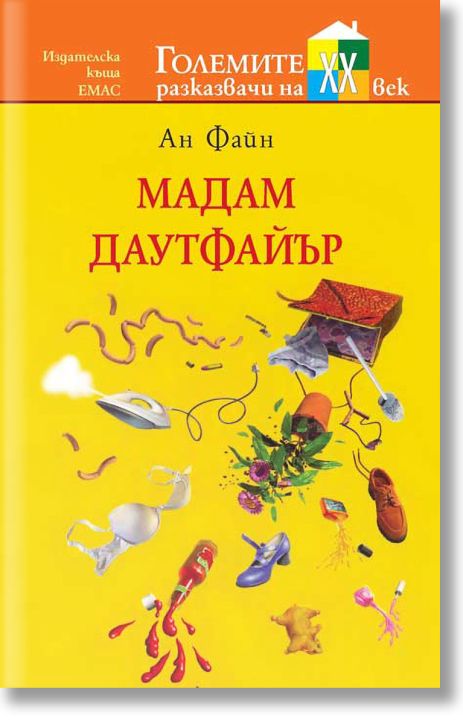 Мадам Даутфайър