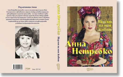 Анна Нетребко. Вкусът на моя живот