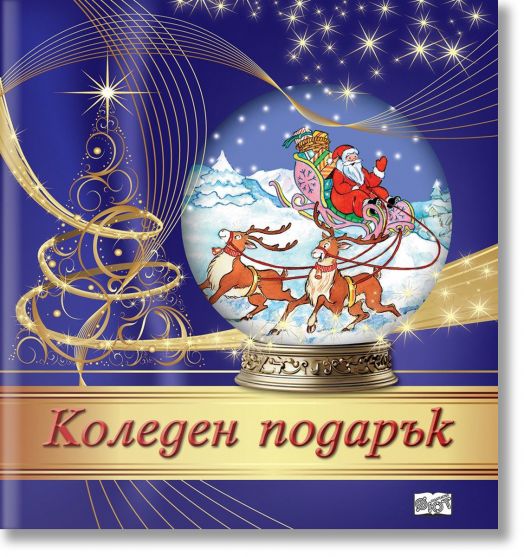 Коледен подарък №24-11, 4-7 години