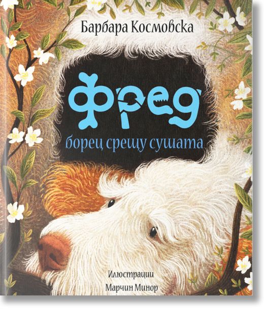 Фред борец срещу сушата