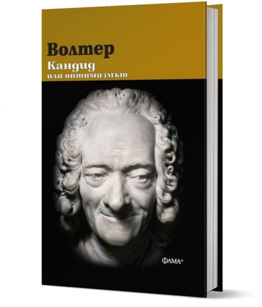Кандид или оптимизмът,твърди корици