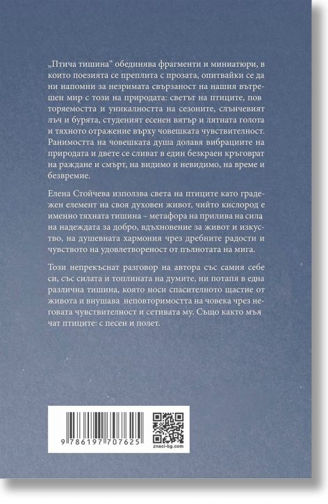 Птича тишина