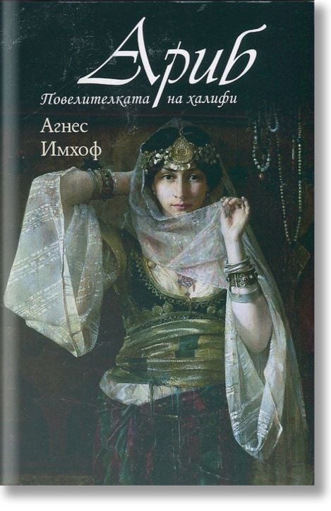 Ариб. Повелителката на халифи