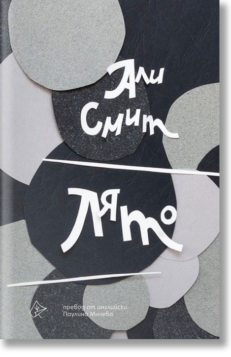 Сезони, книга 4: Лято