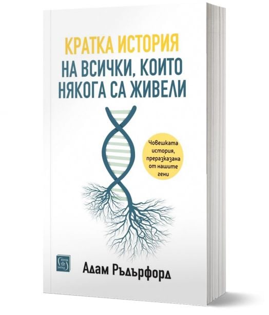 Кратка история на всички, които някога са живели