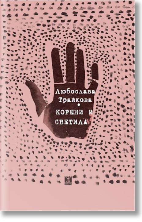 Корени и светила