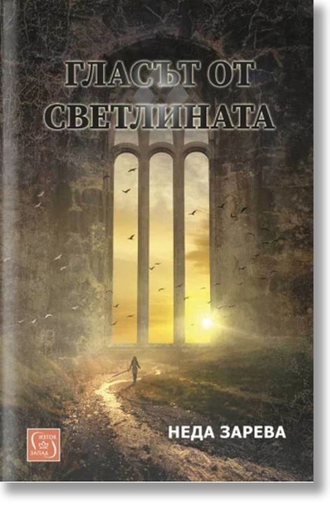 Гласът от светлината