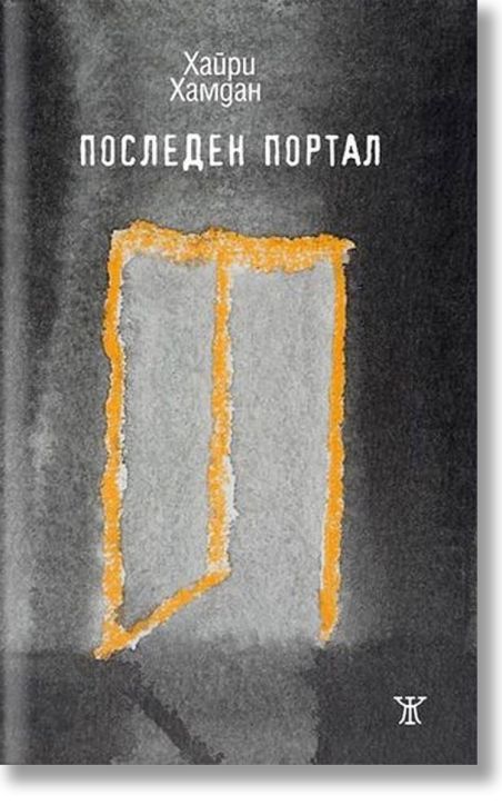 Последен портал