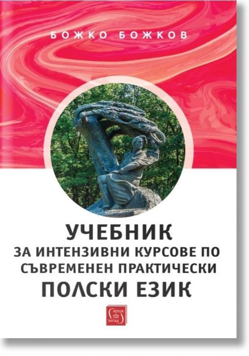 Учебник за интензивни курсове по съвременен практически пoлски език