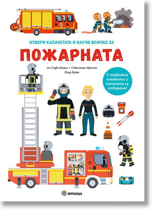 Отвори капачето и научи всичко за: Пожарната, книга с капачета