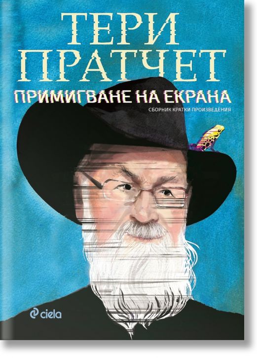 Примигване на екрана