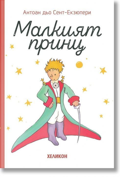 Малкият принц, твърда корица, бяла