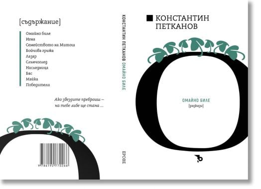 Константин Н. Петканов. Омайно биле