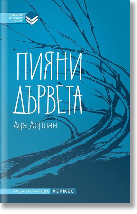 Пияни дървета