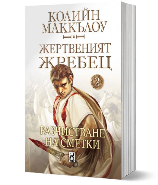 Жертвеният жребец, 2: Разчистване на сметки