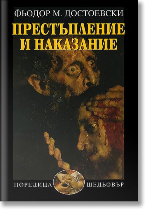 Престъпление и наказание, ново издание