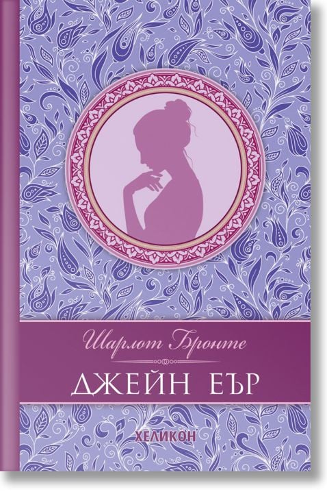 Джейн Еър, луксозно издание