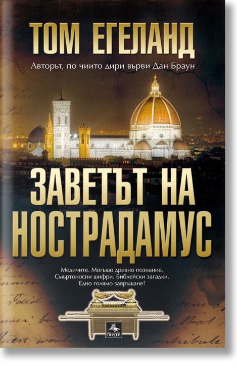 Заветът на Нострадамус