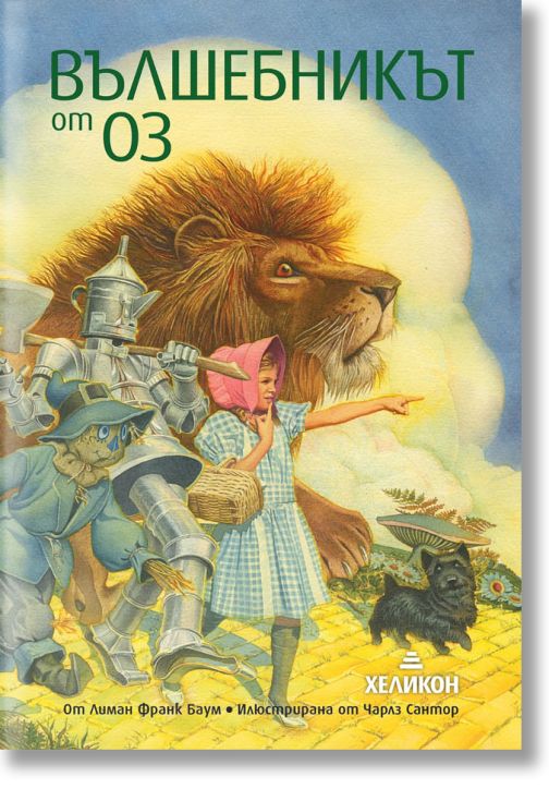 Вълшебникът от Оз, меки корици