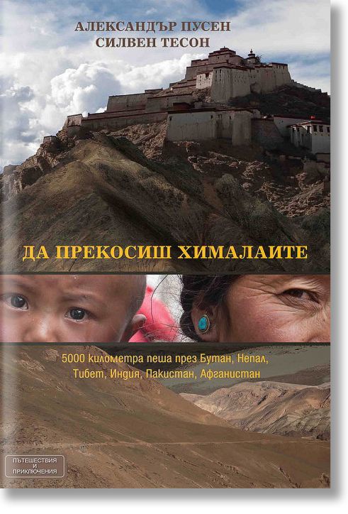 Да прекосиш Хималаите