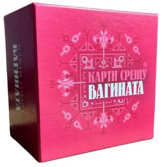 Настолна игра: Карти срещу вагината