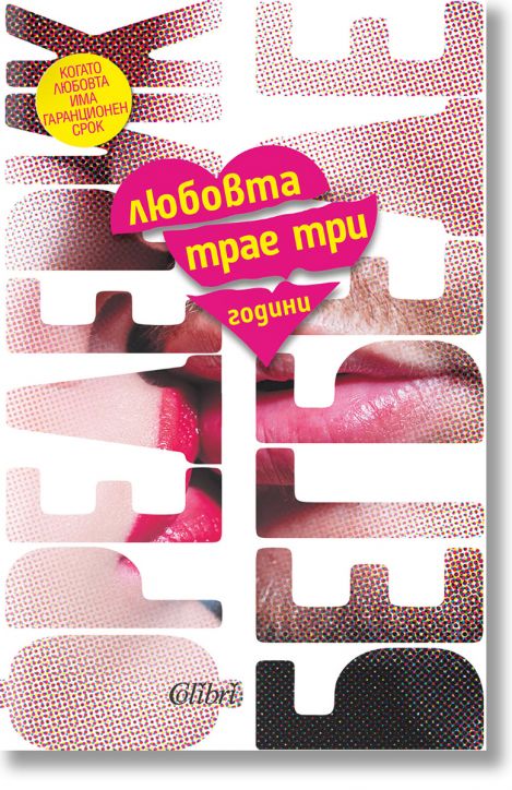 Любовта трае три години