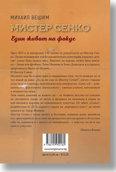 Мистер Сенко. Един живот на фокус