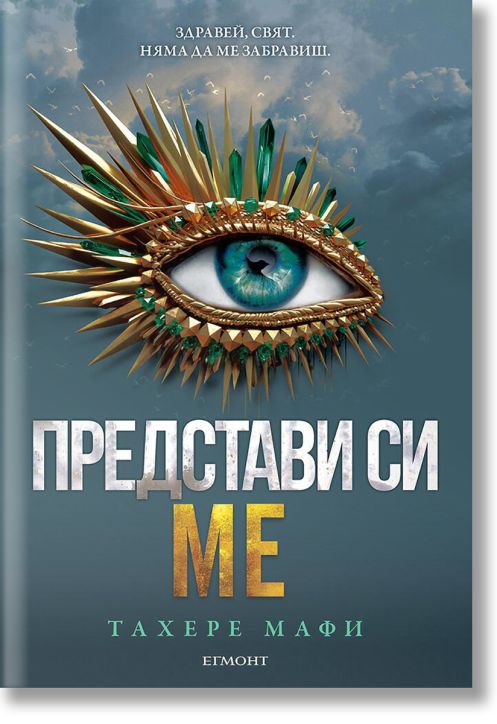 Представи си ме