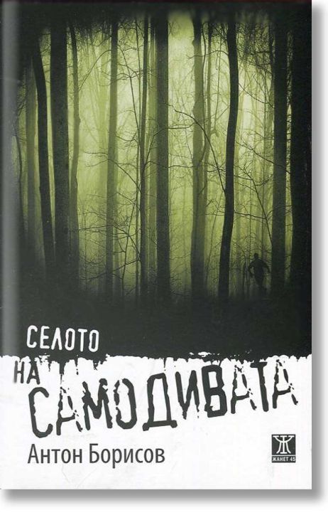 Селото на самодивата