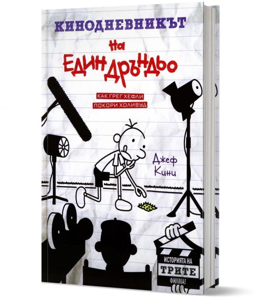 Кинодневникът на един Дръндьо