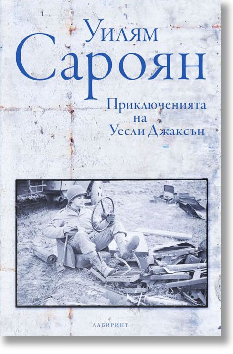 Приключенията на Уесли Джаксън