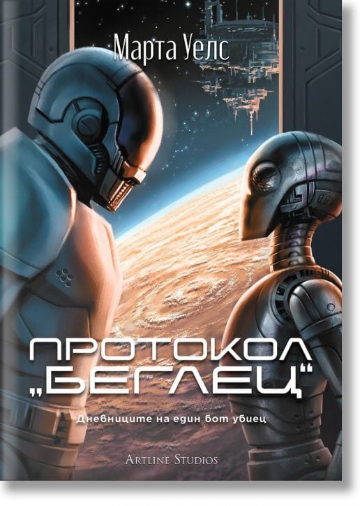 Дневниците на един бот убиец, книга 3: Протокол „беглец“