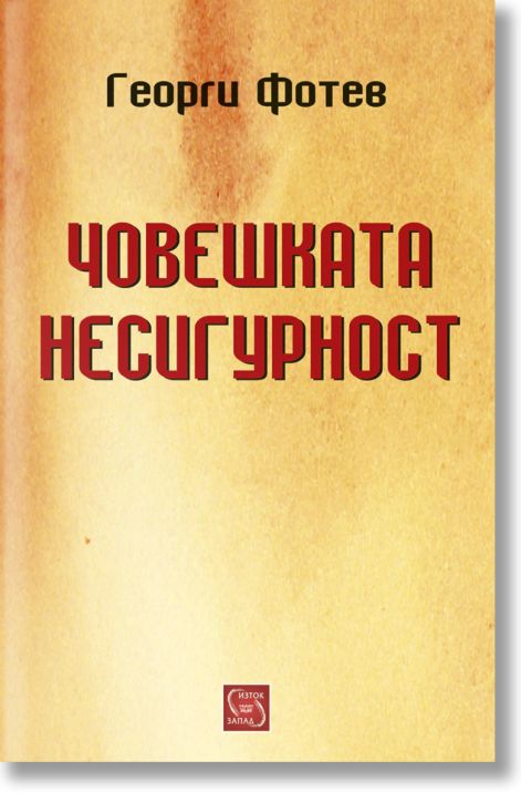 Човешката несигурност