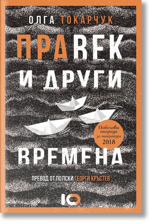 Правек и други времена