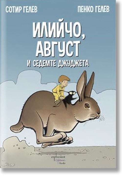 Илийчо, Август и седемте джуджета