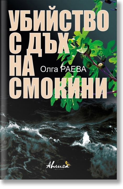 Убийство с дъх на смокини