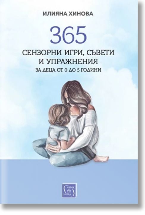 365 сензорни игри, съвети и упражнения за деца от 0 до 5 години