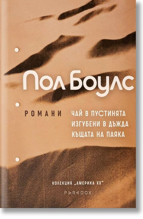 Пол Боулс: Романи