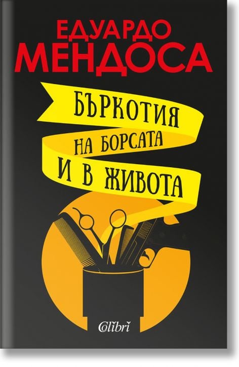 Бъркотия на борсата и в живота