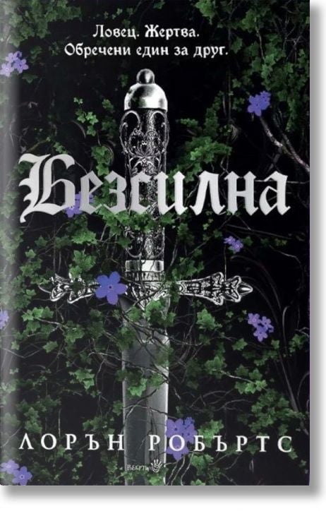 Powerless, книга 1: Безсилна