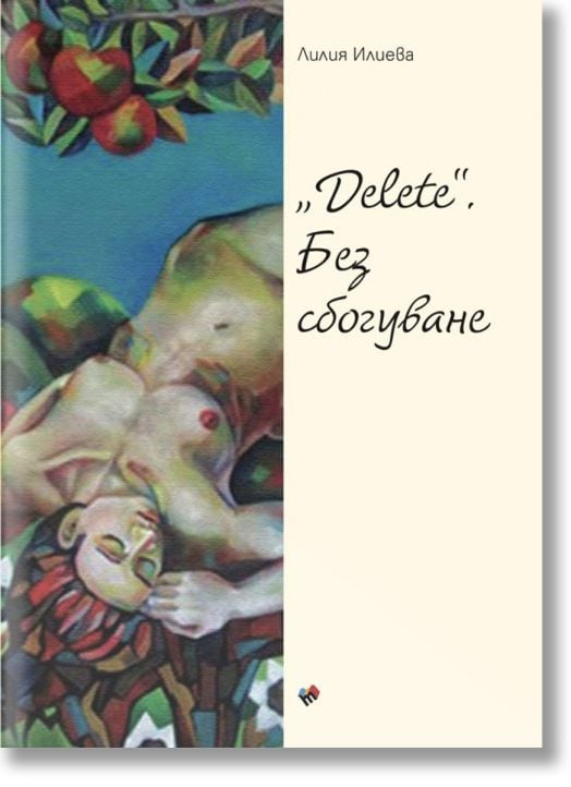 Delete. Без сбогуване