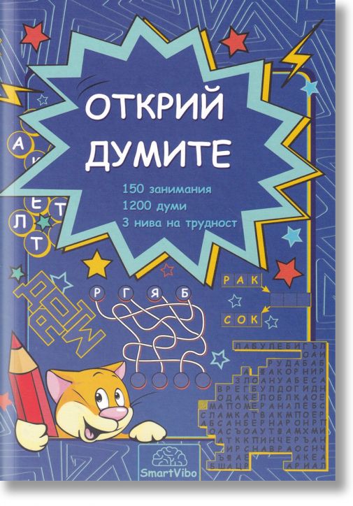 Открий думите. 150 занимания