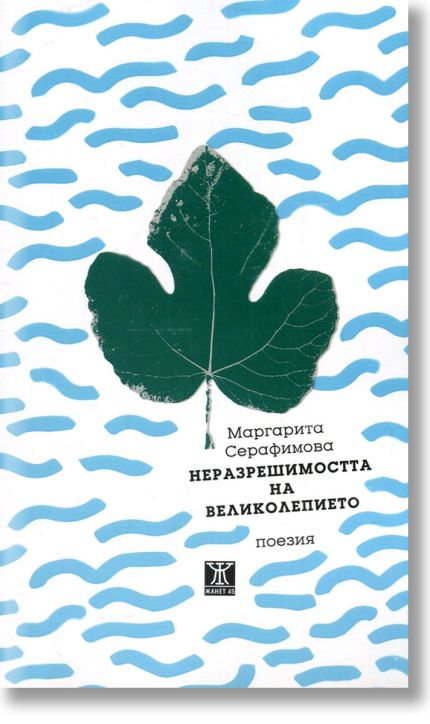 Неразрешимостта на великолепието