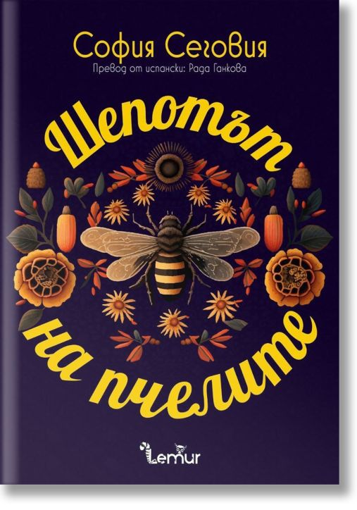 Шепотът на пчелите