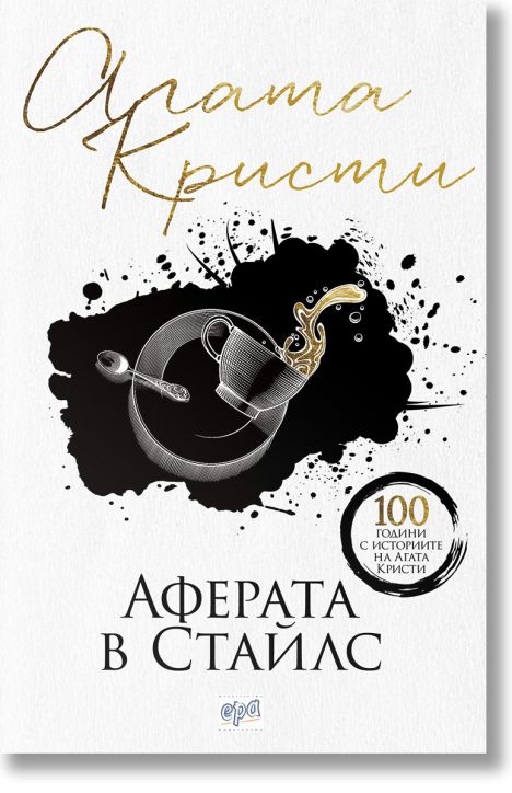 Аферата в Стайлс, ново издание