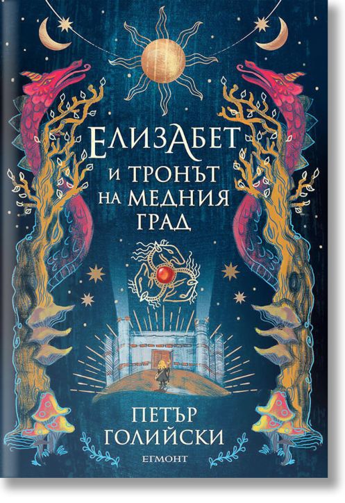 Елизабет и тронът на Медния град