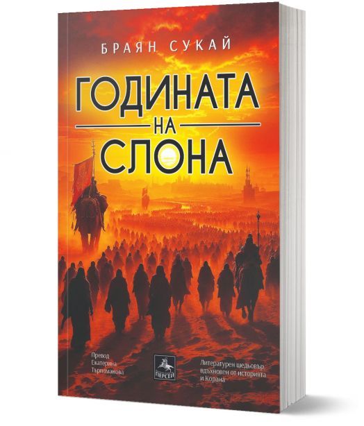 Годината на слона