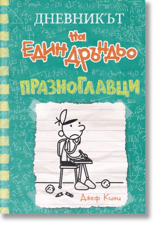 Дневникът на един Дръндьо, книга 18: Празноглавци