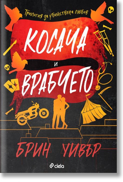 Косача и Врабчето: книга 3, The Ruinous Love Trilogy