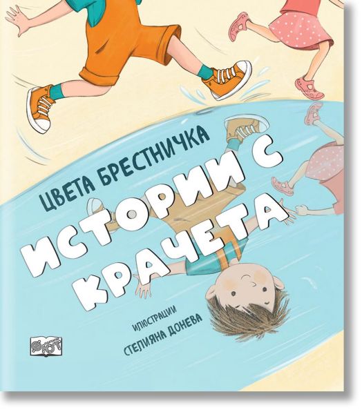 Истории с крачета, меки корици